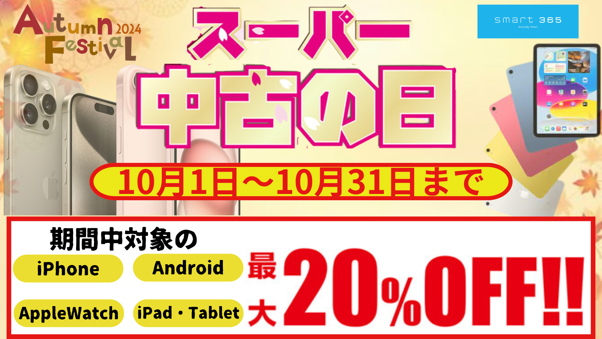 秋の10月イベントはとてもBig★中古スマホが毎日最大20％OFF★