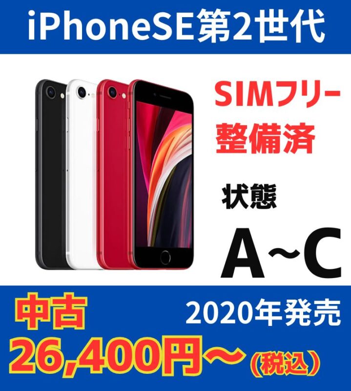 iPhoneSE第2世代