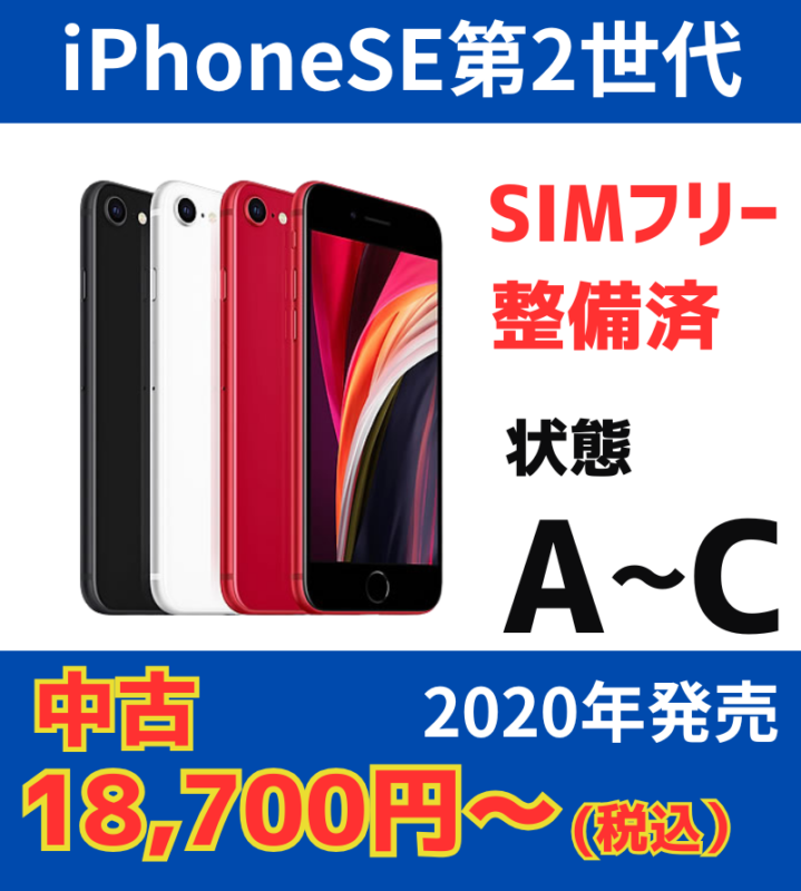 iPhoneSE第2世代