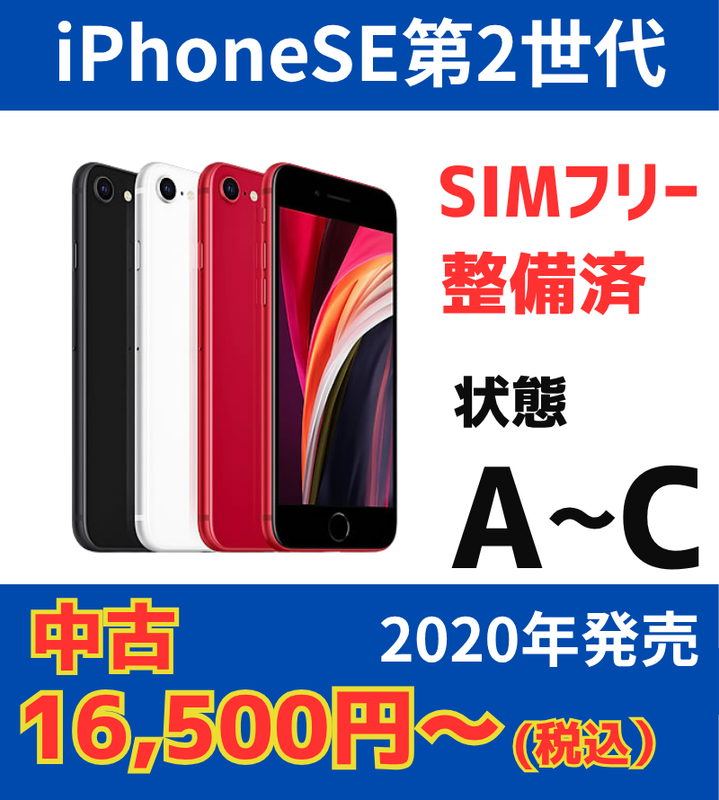 iPhoneSE第2世代