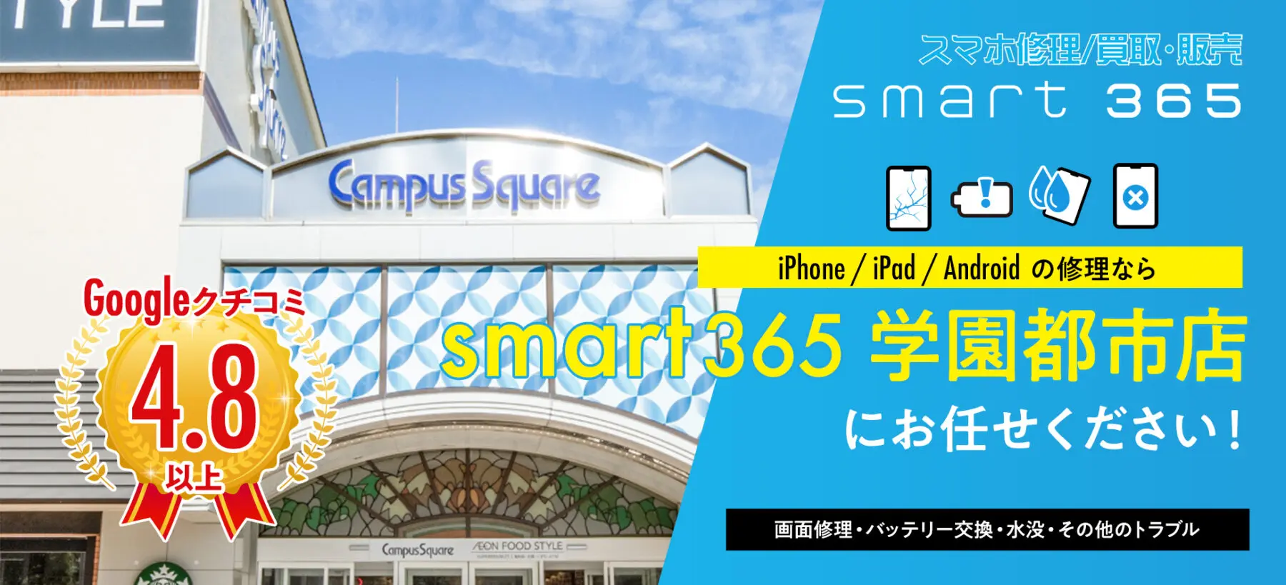 smart365 学園都市店