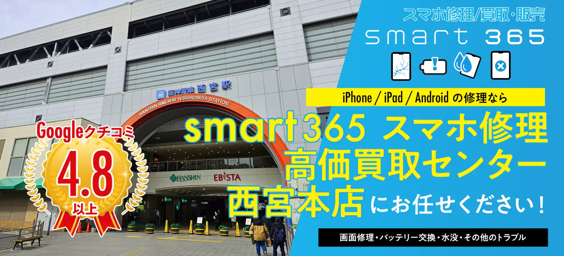 smart365 西宮本店